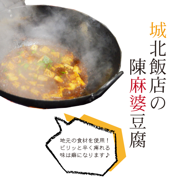 【城北飯店の陳麻婆豆腐】地元の食材を使用！ピリッと辛く痺れる味は癖になります♪